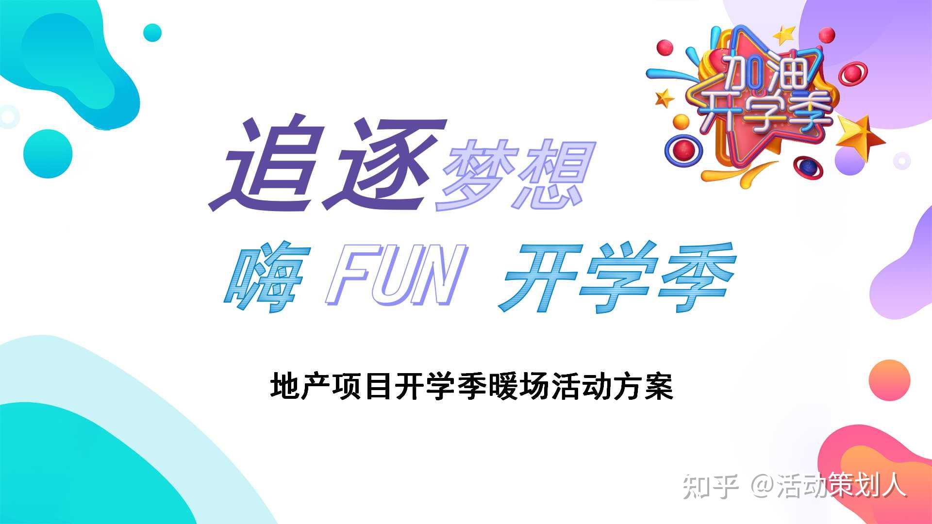 活动2021房地产开学季暖场活动方案