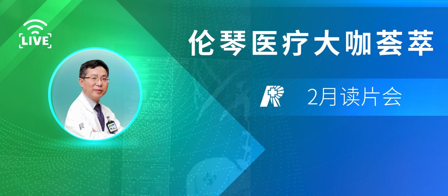 这例磨玻璃结节让人有点小纠结伦琴医疗2月17日读片会预告