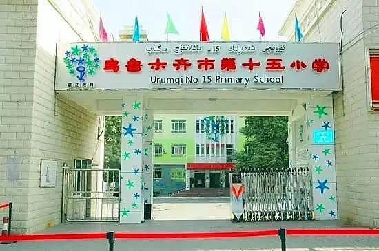 乌鲁木齐十五小学