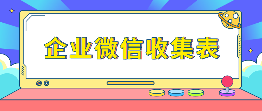 企业微信收集表提交到了哪里企业微信收集表如何导出结果