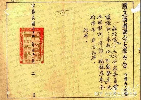 1938年12月2日,西南联大关于以"刚毅坚卓"为校训的布告.