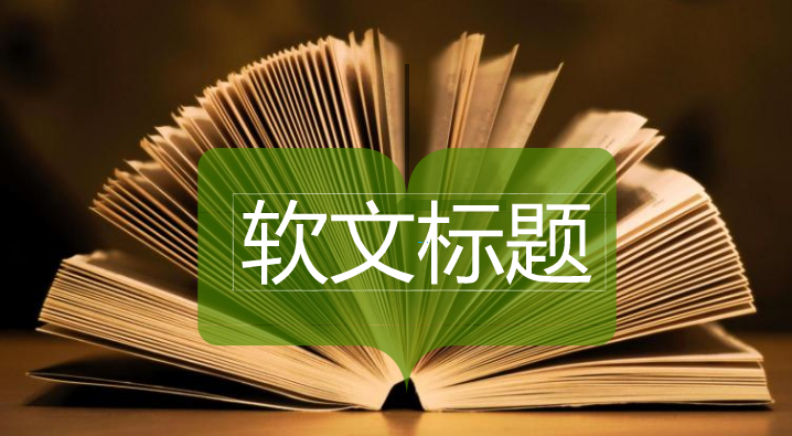 如何让软文标题更具吸引力?你得学会这4个小技巧!