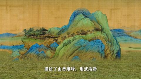 旷世名画再现千年祖国大好河山!