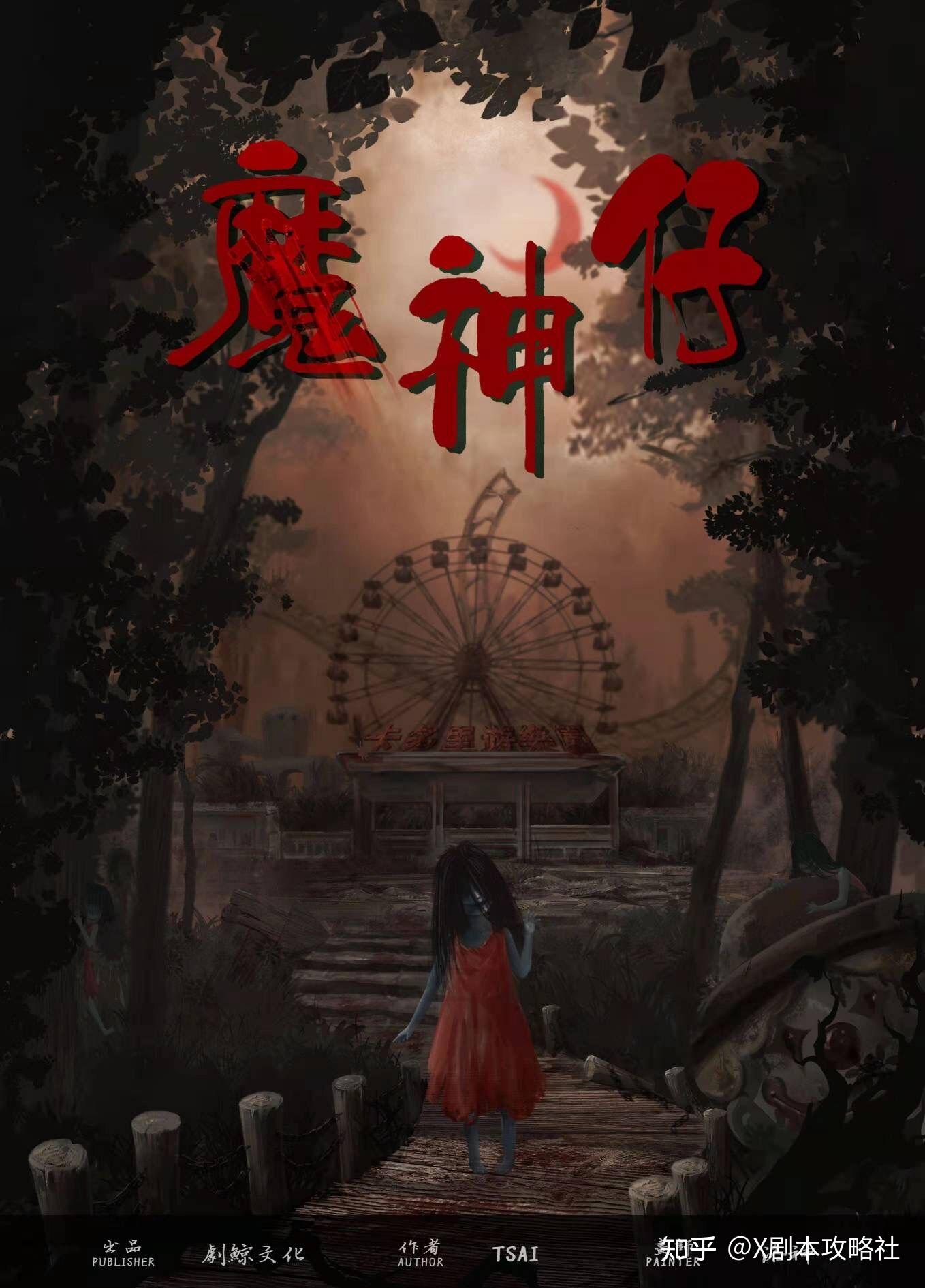 魔神仔剧本杀复盘真相凶手剧透谋杀之谜