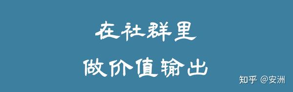 在社群里做价值输出的几种方式