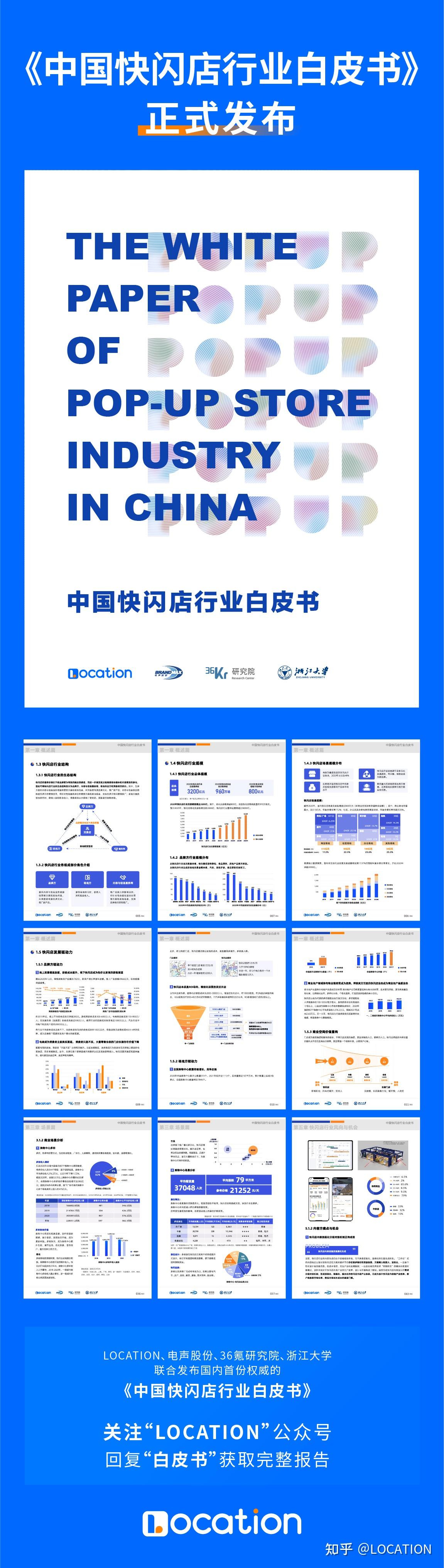 国内首部中国快闪店行业白皮书面世location电声股份浙江大学36氪研究