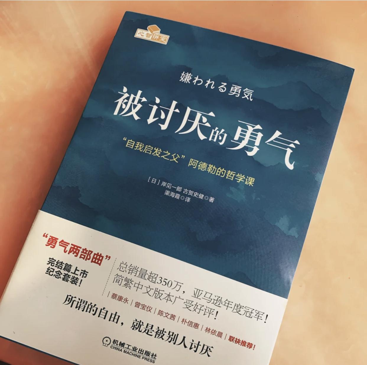 被讨厌的勇气摆脱自卑自我接纳永远活在当下