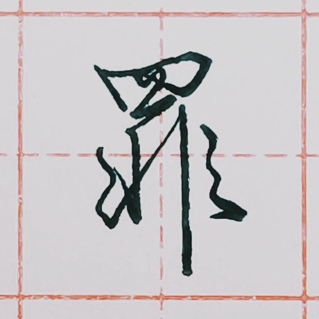 硬笔行书每日一字 ·罪