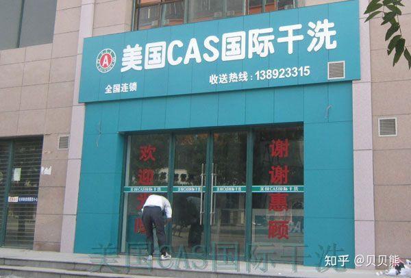 耀诺干洗店和美国cas国际干洗哪家好cas哪家更专业靠谱