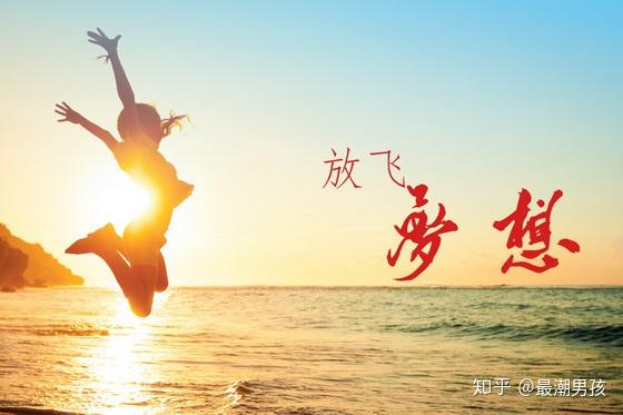 人生的第一次很珍贵应当勇敢前行追逐梦想