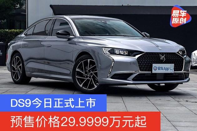 ds9今日正式上市 预售价格29.9999万元起