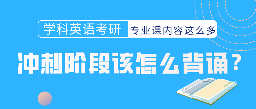 学科英语考研专业课内容这么多冲刺阶段应该怎么背诵