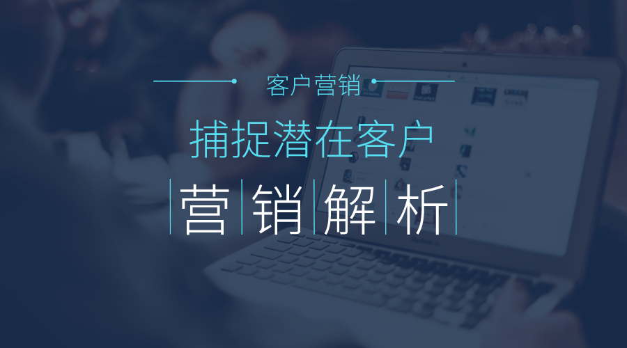 极客优品:客户营销,捕捉潜在客户
