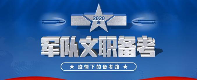 如何科学备考2021年军队文职人员?