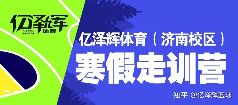 亿泽辉2022寒假营集结令凛冬寒至开启全新篮球之旅