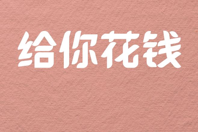 舍不得给你花钱的男人,也舍不得给你爱!