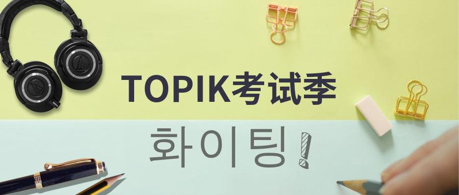 topik考试| 中高级topik考试一定会涉及的语法(下)!