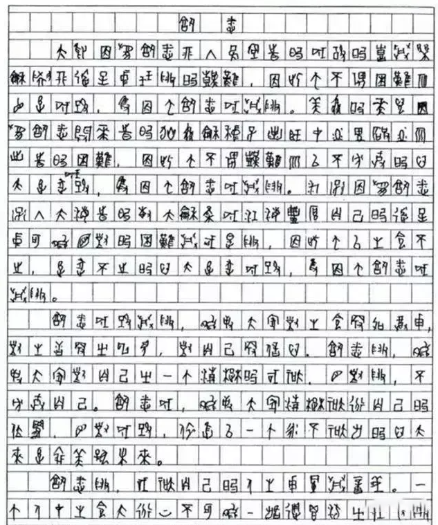 755字高考作文,老师只认识30字,阅卷组长打满分!