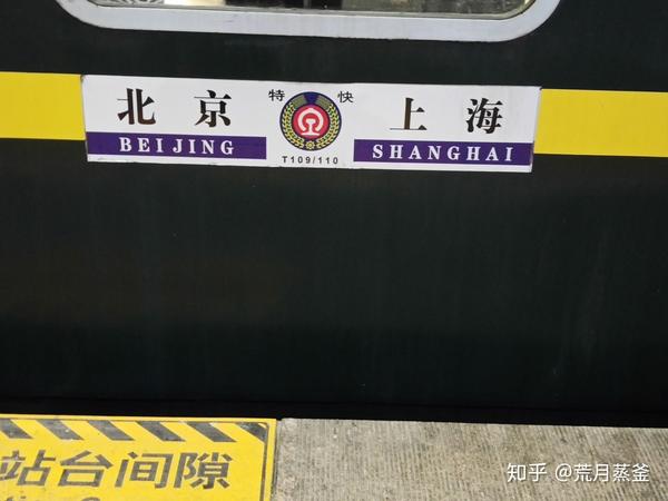 京沪线全程三度考察――t109次列车旅行笺注
