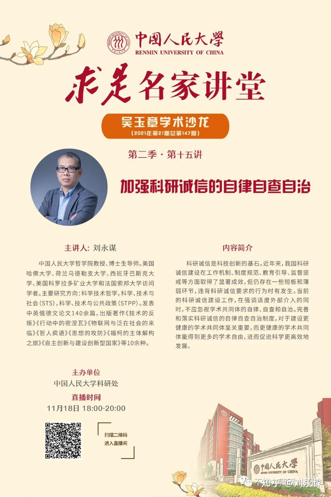 刘永谋加强科研诚信的自律自查自治科学网直播讲座讲稿