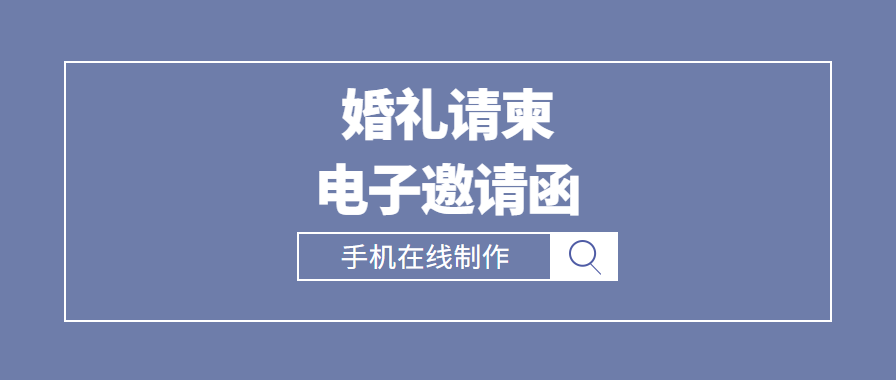 结婚请柬电子模板婚礼邀请函制作