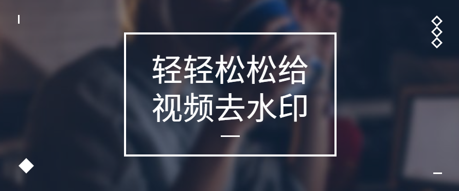 教你如何给视频去水印,支持抖音,快手,小红书,哔哩哔哩等几十个平台