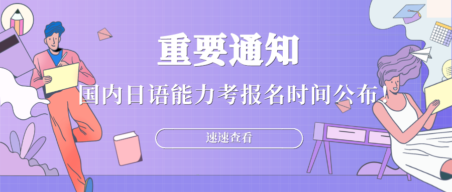 【重要通知】国内日语能力考试报名时间公布!