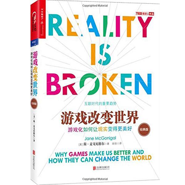 改变世界realityisbrokenwhygamesmakeusbetterandhowtheycanchange