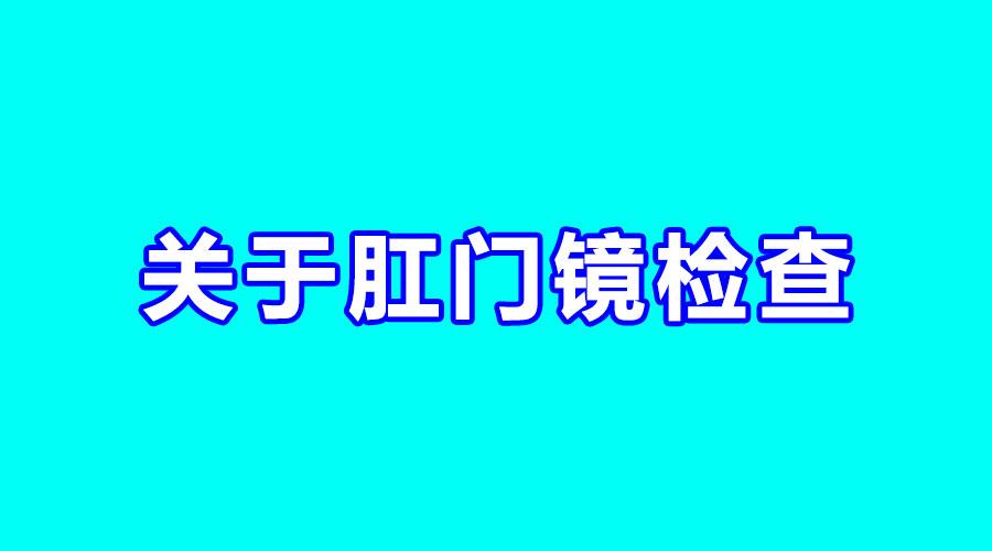 肛门检查科普肛门镜检查有必要做吗到底是检查什么的