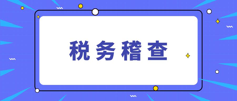 应对税务稽查会计躲不了应对税务稽查这几项原则会计必须注意了