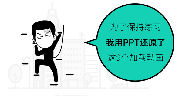 这样9个加载动画案例,用来作为ppt动画的设计灵感 以上9个动态图图,均