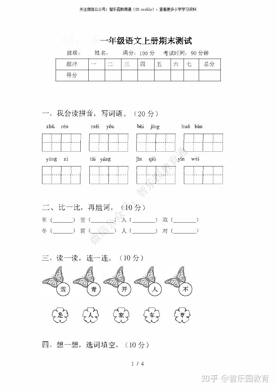 部编版一年级语文上册期末测试卷②