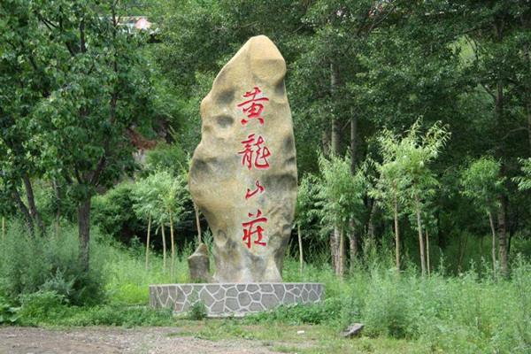 景区说之黄龙山庄风景区