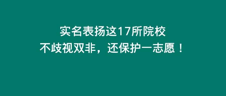 这17所院校,复试不歧视,还保护一志愿!天津市宣布扩招