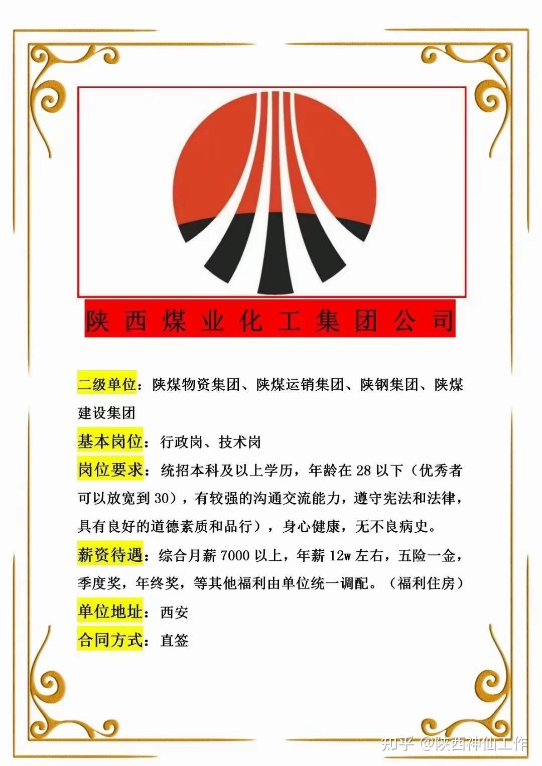 世界五百强陕西煤业化工集团行政岗技术岗统招本科及以上学历28周岁内