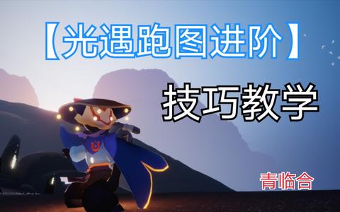 光遇如何快速跑图