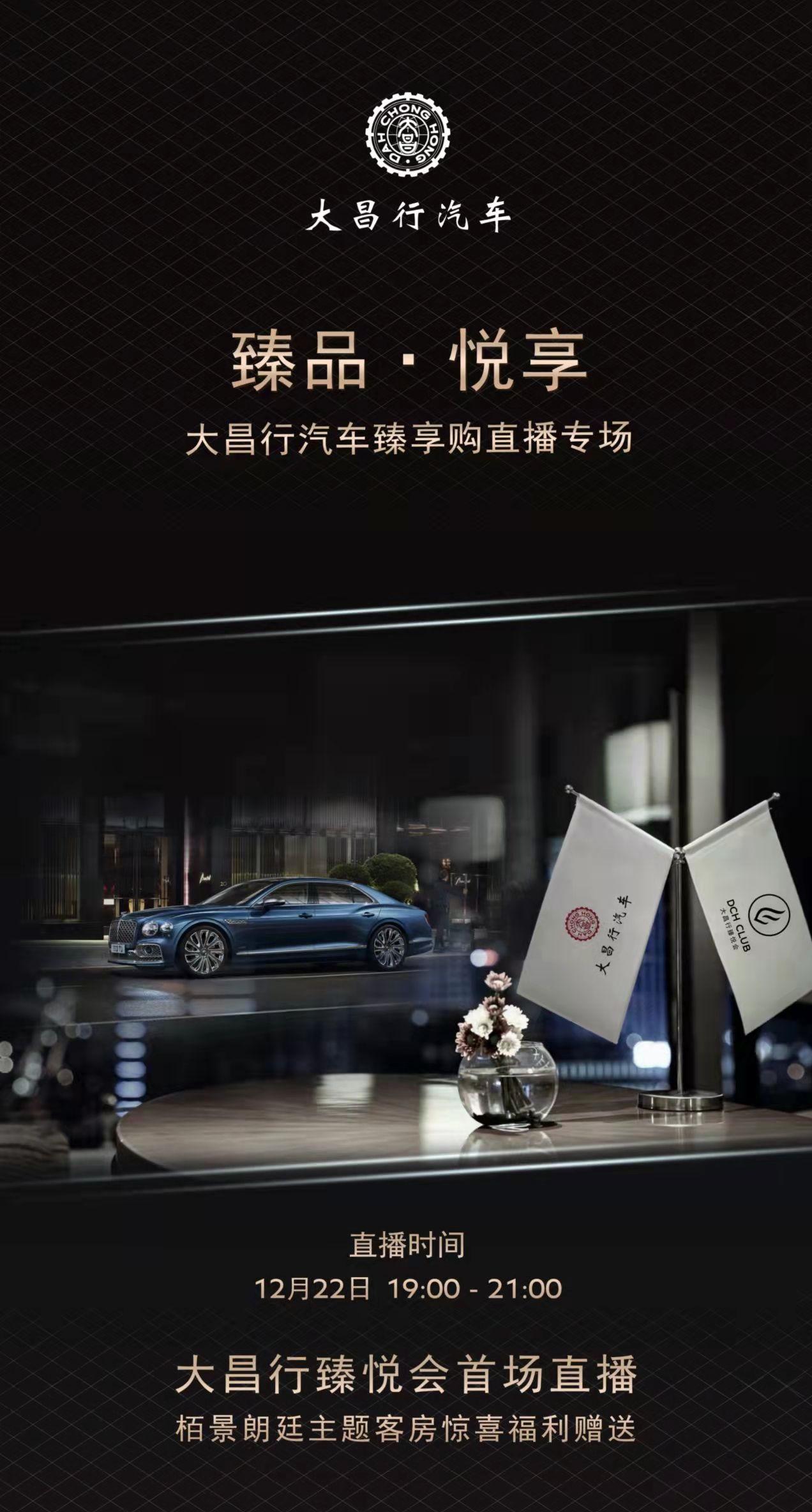 臻品·悦享 大昌行汽车臻享购直播专场