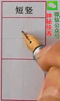 硬笔行书基本笔画入门教程动态图