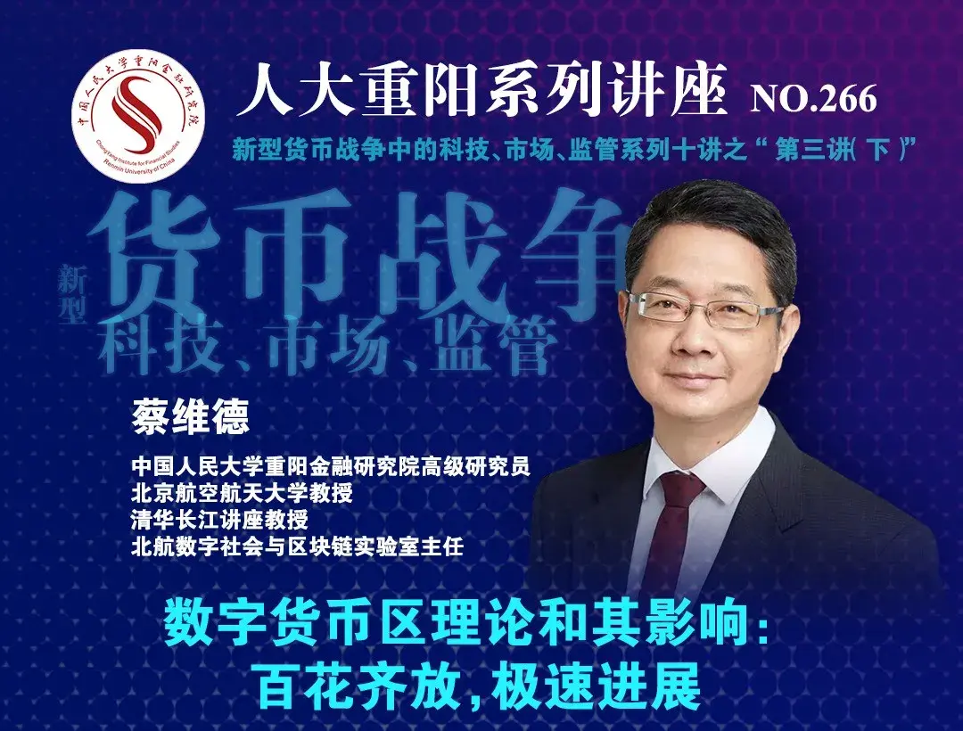社会与区块链实验室主任蔡维德,在人大重阳主办的"新型货币战争的科技