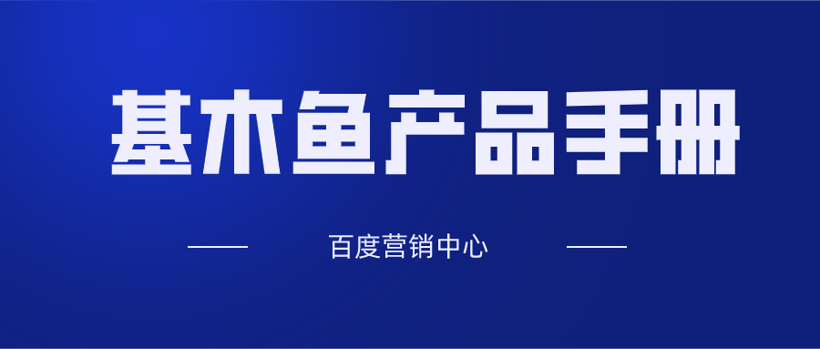 基木鱼产品手册