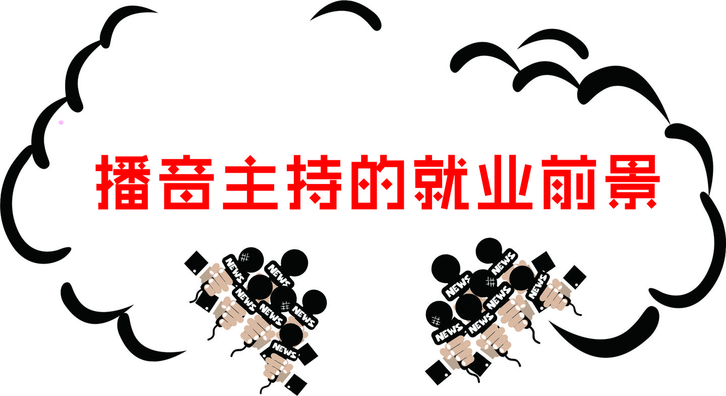 播音主持专业的就业前景