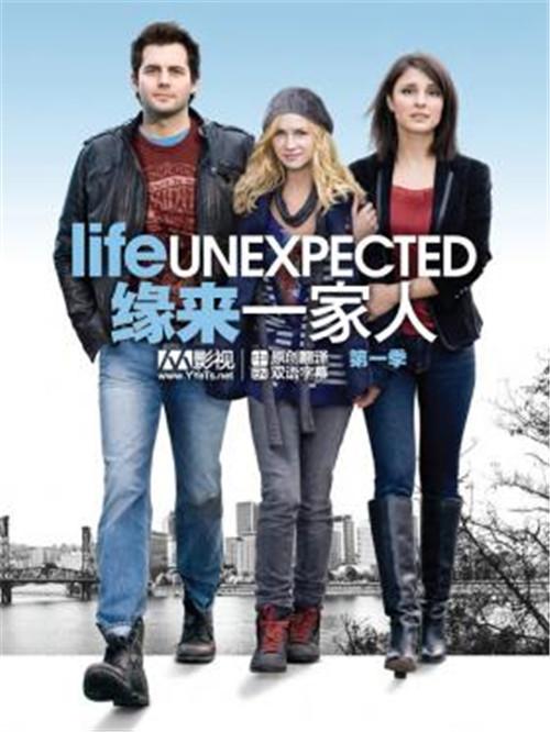 [美剧] 缘来一家人/life unexpected 全集