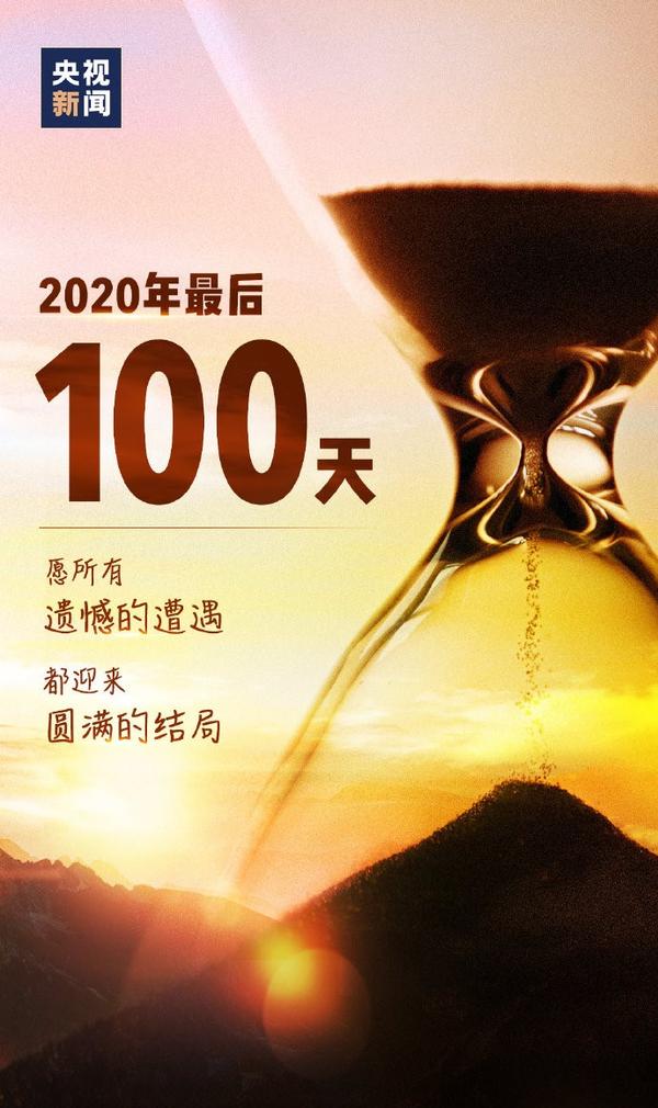 67关注 2020最后100天怎么过 3 小时前 2020倒计时99天 认真过好每