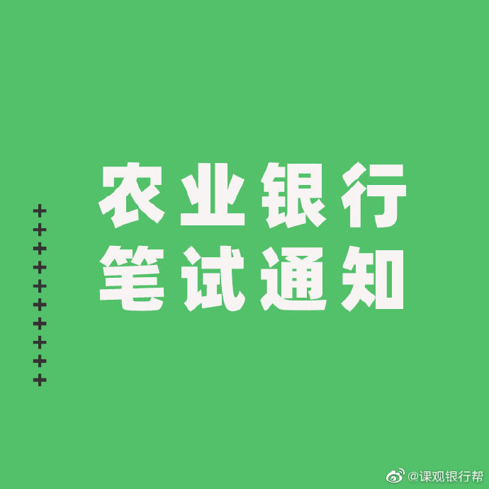 2022中国农业银行秋招笔试通知汇总持续更新