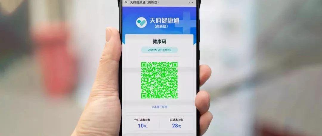成都"天府健康码"上线!零接触扫码出入小区,商超,办公楼(申领流程)
