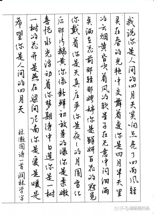 林徽因《你是人间四月天》钢笔字手写笔友钢笔书法习作欣赏