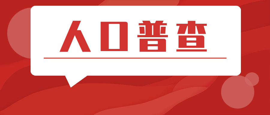 保利悦家云人口普查数据发布这些买房信号值得关注