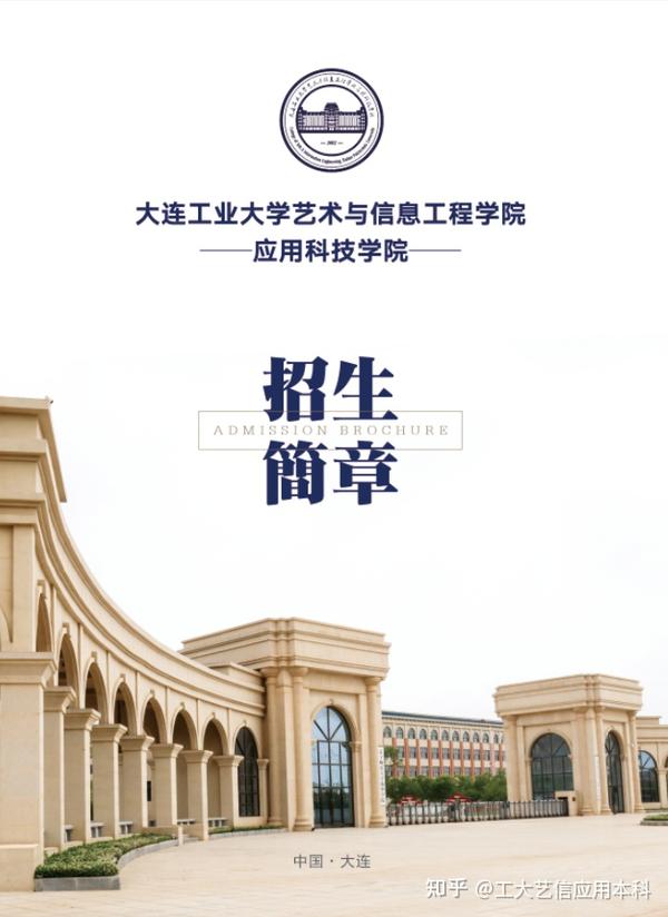 大连工业大学艺术与信息工程学院应用科技学院2021年招生章程