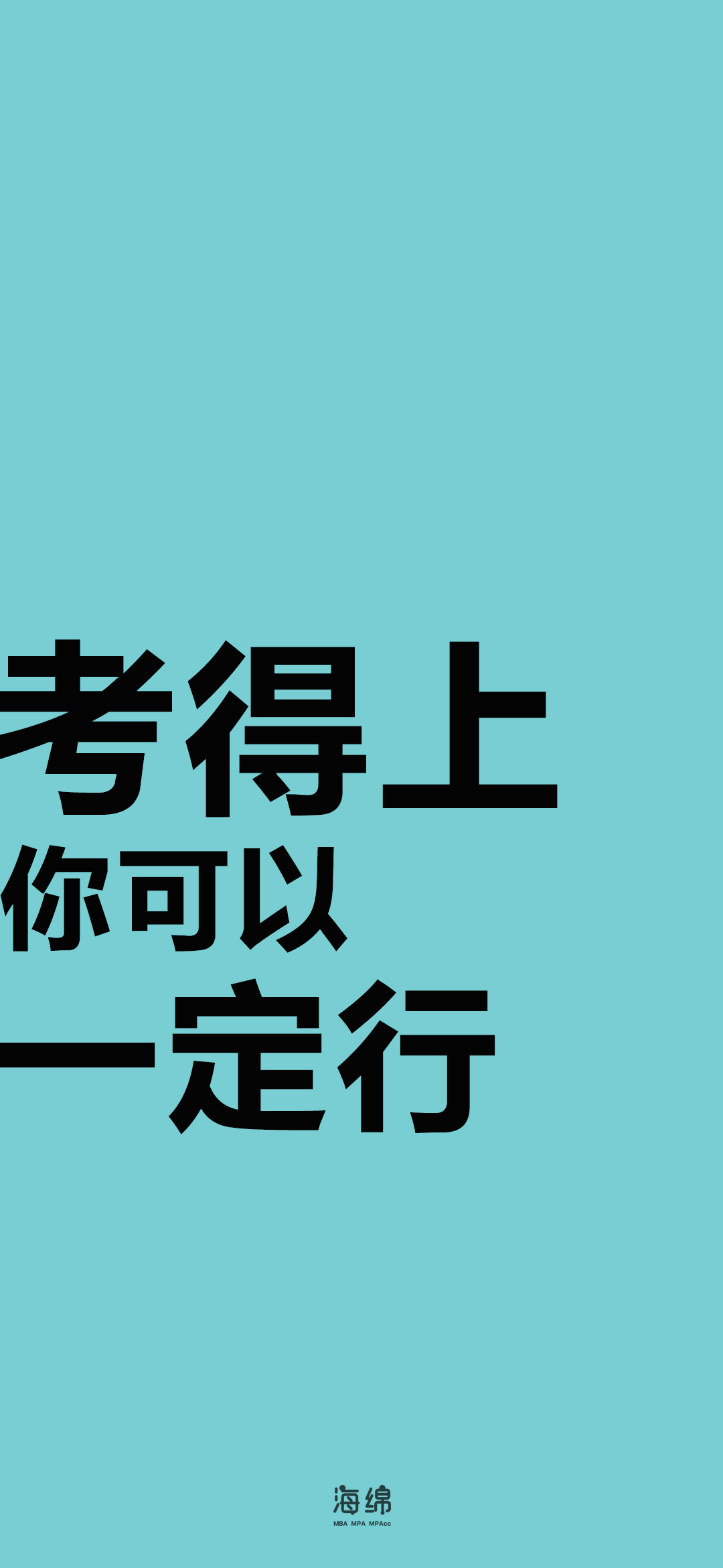 考研前都在用的手机壁纸据说用了的人都能考上