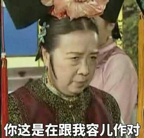 容嬷嬷这张真的很哈哈哈哈哈